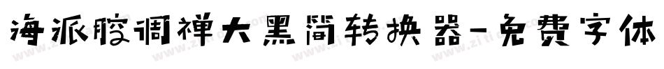 海派腔调禅大黑简转换器字体转换