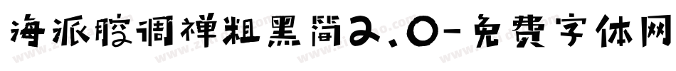 海派腔调禅粗黑简2.0字体转换