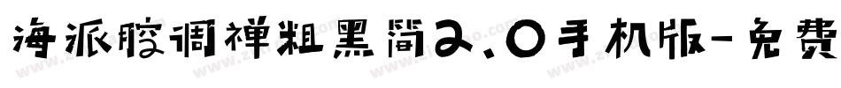 海派腔调禅粗黑简2.0手机版字体转换