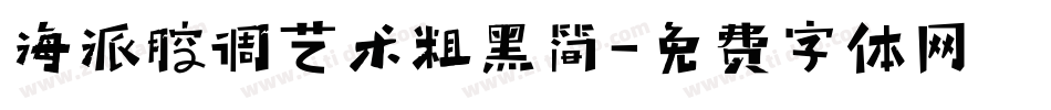 海派腔调艺术粗黑简字体转换