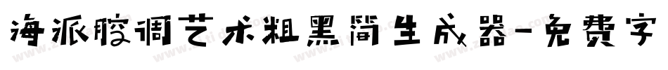 海派腔调艺术粗黑简生成器字体转换