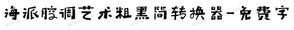 海派腔调艺术粗黑简转换器字体转换