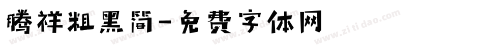 腾祥粗黑简字体转换