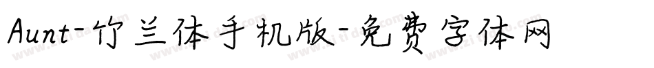 Aunt-竹兰体手机版字体转换