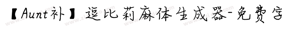 【Aunt补】逗比莉麻体生成器字体转换