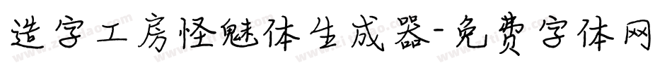 造字工房怪魅体生成器字体转换