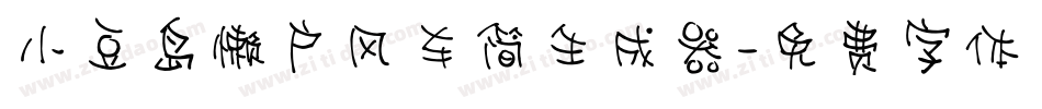 小豆岛懒户风车简生成器字体转换