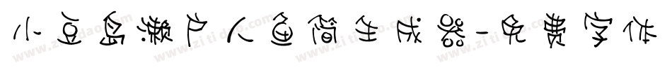小豆岛濑户人鱼简生成器字体转换