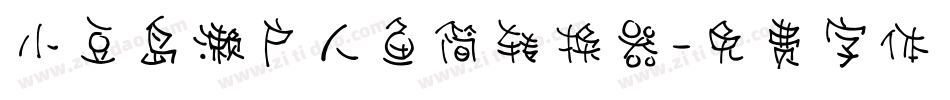 小豆岛濑户人鱼简转换器字体转换