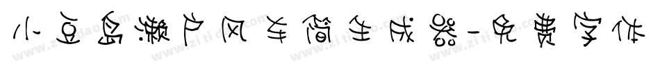 小豆岛濑户风车简生成器字体转换