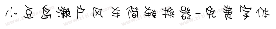 小豆岛濑户风车简转换器字体转换