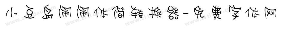 小豆岛闹闹体简转换器字体转换