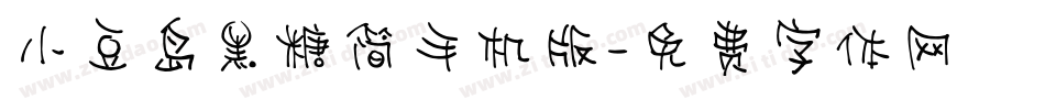 小豆岛黑糖简手机版字体转换