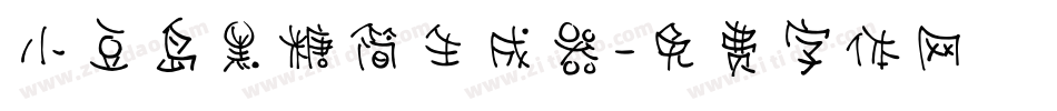 小豆岛黑糖简生成器字体转换