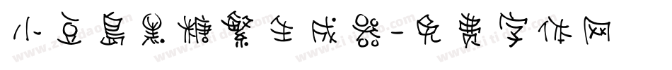 小豆島黑糖繁生成器字体转换