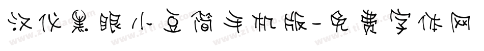 汉仪黑眼小豆简手机版字体转换