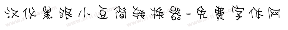 汉仪黑眼小豆简转换器字体转换