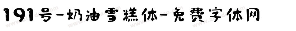 191号-奶油雪糕体字体转换