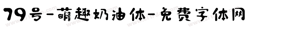 79号-萌趣奶油体字体转换