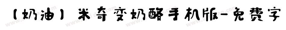 【奶油】米奇变奶酪手机版字体转换