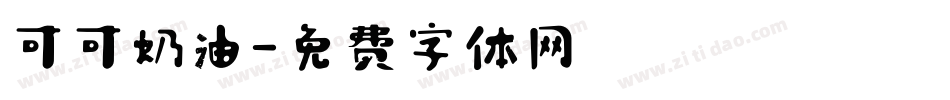 可可奶油字体转换