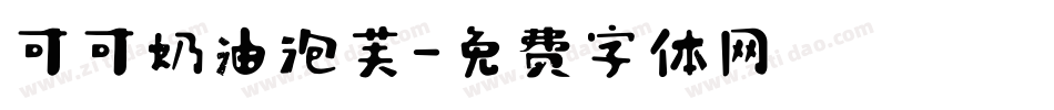 可可奶油泡芙字体转换