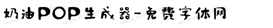 奶油POP生成器字体转换