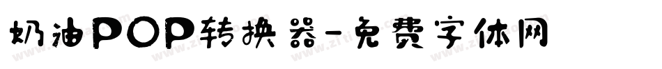 奶油POP转换器字体转换