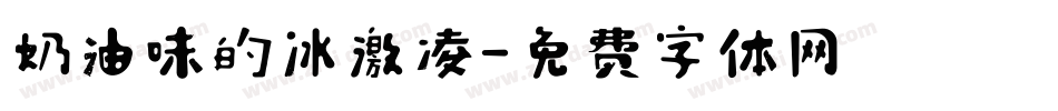 奶油味的冰激凌字体转换