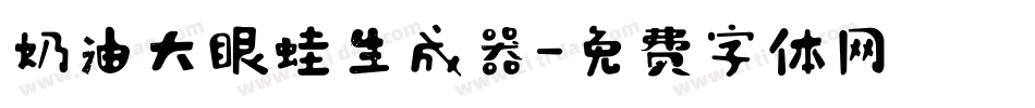 奶油大眼蛙生成器字体转换