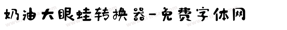 奶油大眼蛙转换器字体转换