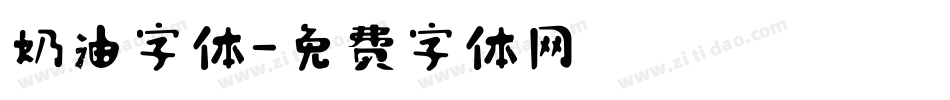 奶油字体字体转换