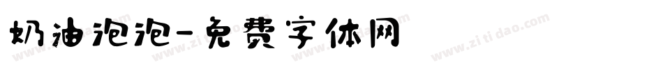 奶油泡泡字体转换