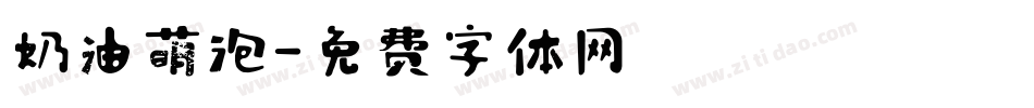 奶油萌泡字体转换