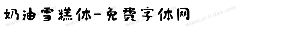 奶油雪糕体字体转换
