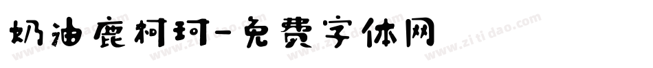 奶油鹿柯珂字体转换