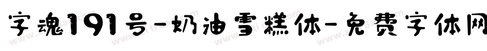 字魂191号-奶油雪糕体字体转换