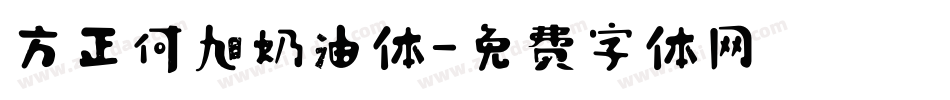 方正何旭奶油体字体转换