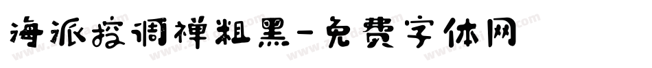 海派控调禅粗黑字体转换