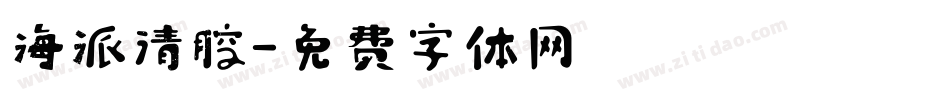 海派清腔字体转换