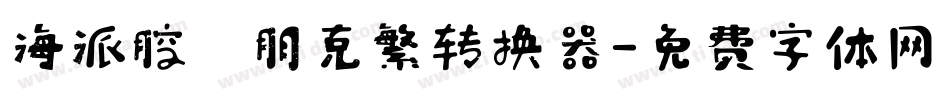 海派腔調朋克繁转换器字体转换