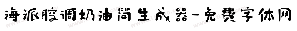 海派腔调奶油简生成器字体转换