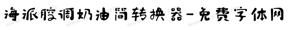海派腔调奶油简转换器字体转换