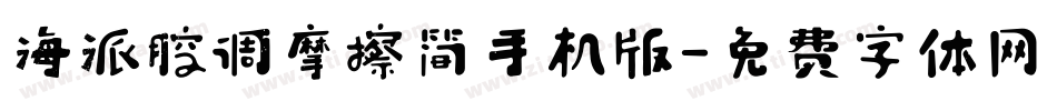 海派腔调摩擦简手机版字体转换