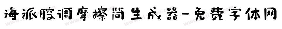 海派腔调摩擦简生成器字体转换