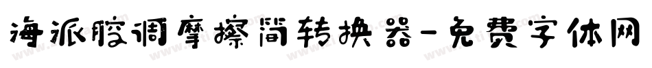 海派腔调摩擦简转换器字体转换