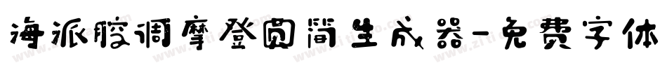 海派腔调摩登圆简生成器字体转换
