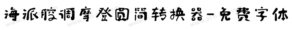 海派腔调摩登圆简转换器字体转换