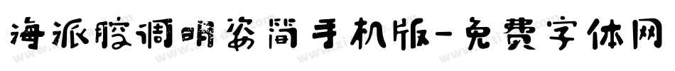 海派腔调明姿简手机版字体转换
