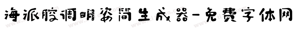 海派腔调明姿简生成器字体转换